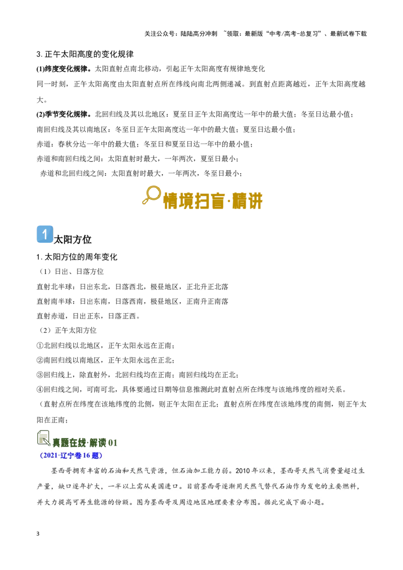 《04太阳方位与日影及其应用-地理一轮复习热点情境知识扫盲+考向预测（解析版）_07-地理-高考总复习_一轮复习_2024年_2024高考地理一轮复习讲义热点情境知识梳理_资料》第3页预览