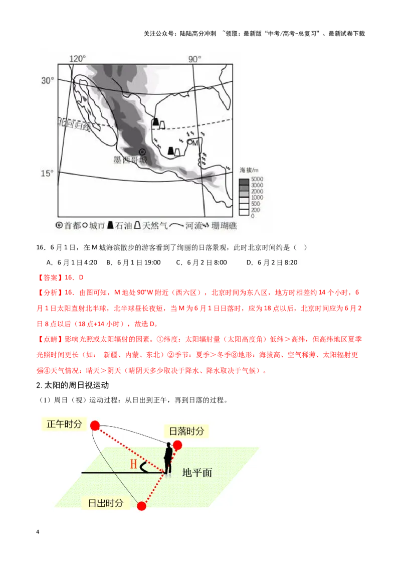 《04太阳方位与日影及其应用-地理一轮复习热点情境知识扫盲+考向预测（解析版）_07-地理-高考总复习_一轮复习_2024年_2024高考地理一轮复习讲义热点情境知识梳理_资料》第4页预览