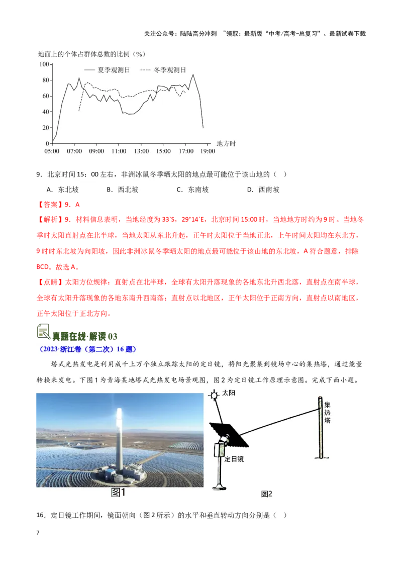 《04太阳方位与日影及其应用-地理一轮复习热点情境知识扫盲+考向预测（解析版）_07-地理-高考总复习_一轮复习_2024年_2024高考地理一轮复习讲义热点情境知识梳理_资料》第7页预览
