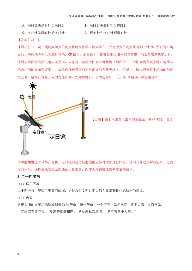 《04太阳方位与日影及其应用-地理一轮复习热点情境知识扫盲+考向预测（解析版）_07-地理-高考总复习_一轮复习_2024年_2024高考地理一轮复习讲义热点情境知识梳理_资料》第8页预览