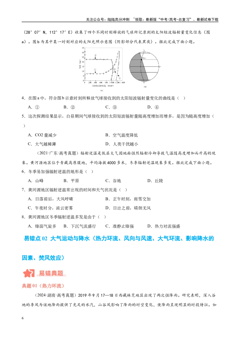 《专题03大气运动与天气、气候易错提分（4大易错点）（学生版）_07-地理-高考总复习_专项复习_2025年_2025年高考地理考试易错题（新高考通用）》第6页预览