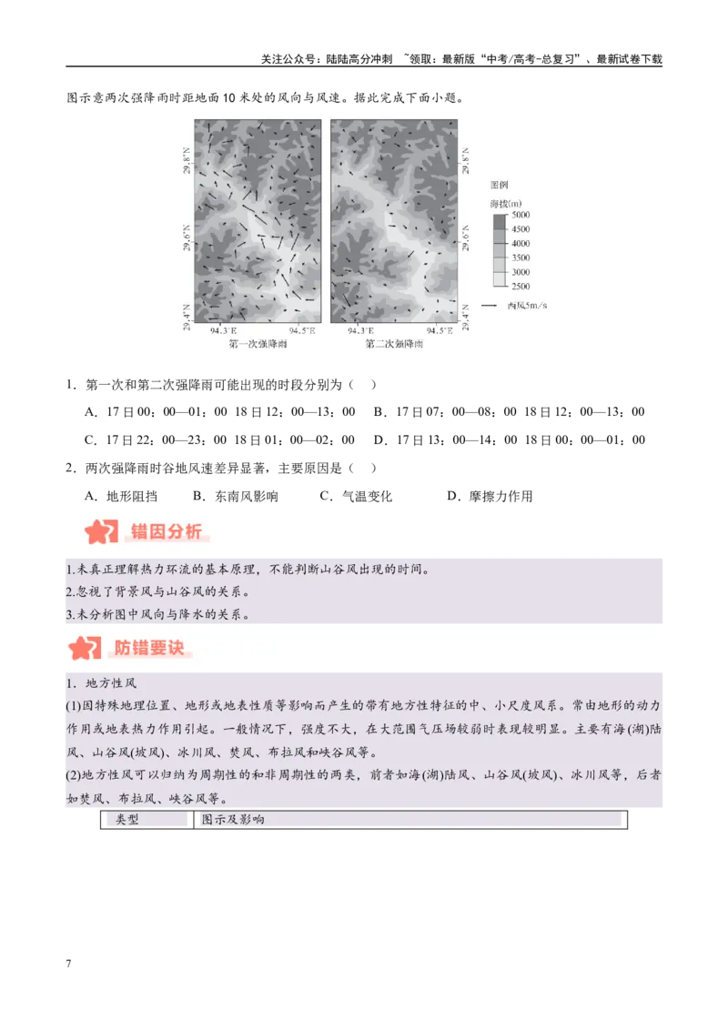 《专题03大气运动与天气、气候易错提分（4大易错点）（学生版）_07-地理-高考总复习_专项复习_2025年_2025年高考地理考试易错题（新高考通用）》第7页预览