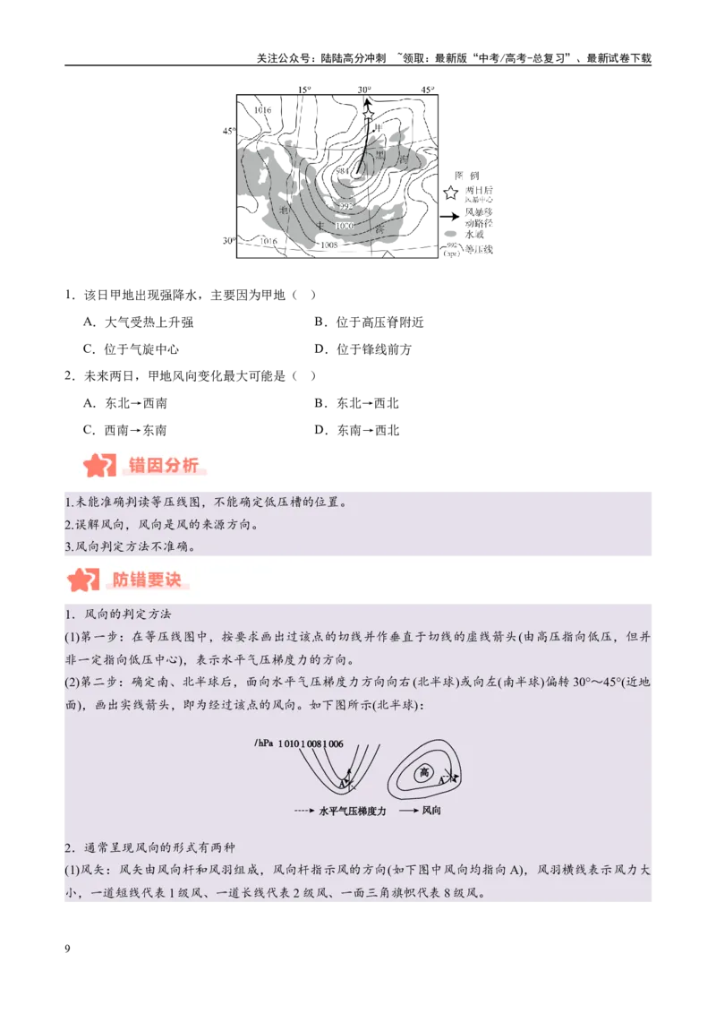 《专题03大气运动与天气、气候易错提分（4大易错点）（学生版）_07-地理-高考总复习_专项复习_2025年_2025年高考地理考试易错题（新高考通用）》第9页预览
