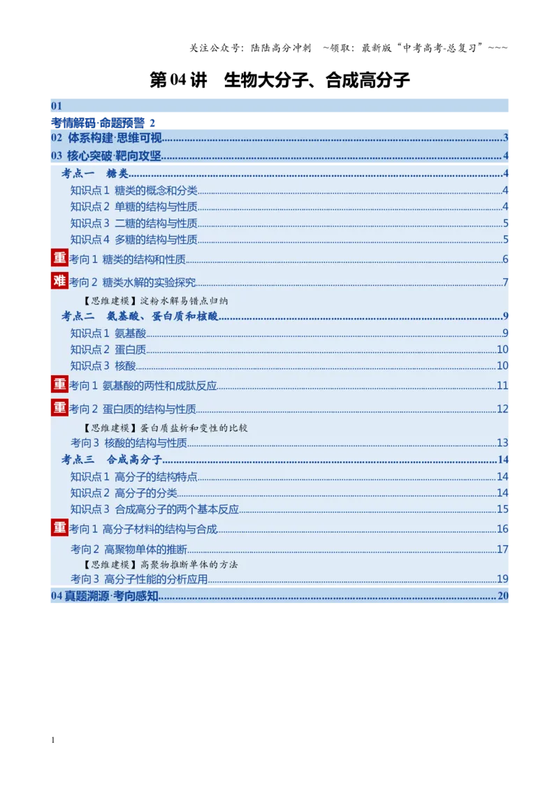 《第04讲生物大分子、合成高分子（复习讲义）（学生版）_05-化学-高考总复习_一轮复习_2026年-化学高考一轮复习_2026年高考化学一轮课件+讲义+练习（四川专用）-G335》第1页预览