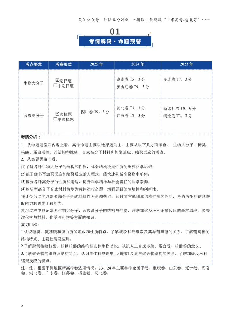 《第04讲生物大分子、合成高分子（复习讲义）（学生版）_05-化学-高考总复习_一轮复习_2026年-化学高考一轮复习_2026年高考化学一轮课件+讲义+练习（四川专用）-G335》第2页预览