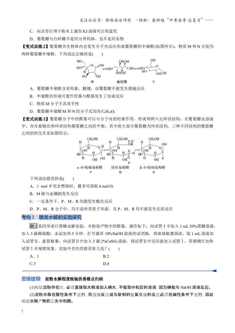《第04讲生物大分子、合成高分子（复习讲义）（学生版）_05-化学-高考总复习_一轮复习_2026年-化学高考一轮复习_2026年高考化学一轮课件+讲义+练习（四川专用）-G335》第7页预览