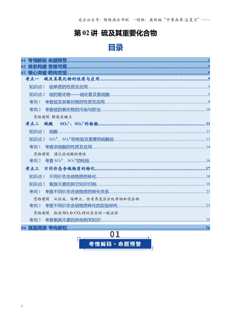 《第02讲硫及其重要化合物（复习讲义）（全国通用）（学生版）_05-化学-高考总复习_一轮复习_2026年-化学高考一轮复习_2026年高考化学一轮复习讲义+练习+课件（新教材新高考）-G55_2026版》第1页预览