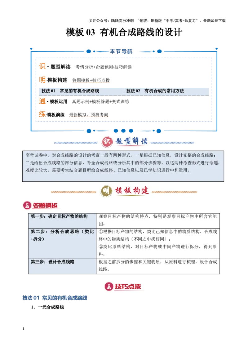 《模板03有机合成路线的设计(教师版)_05-化学-高考总复习_专项复习_2025年_2025年高考化学答题技巧与答题模板（全国通用）》第1页预览