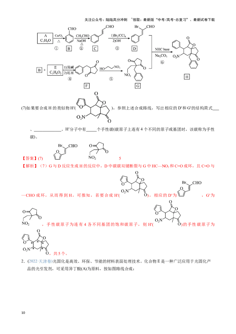 《模板03有机合成路线的设计(教师版)_05-化学-高考总复习_专项复习_2025年_2025年高考化学答题技巧与答题模板（全国通用）》第10页预览
