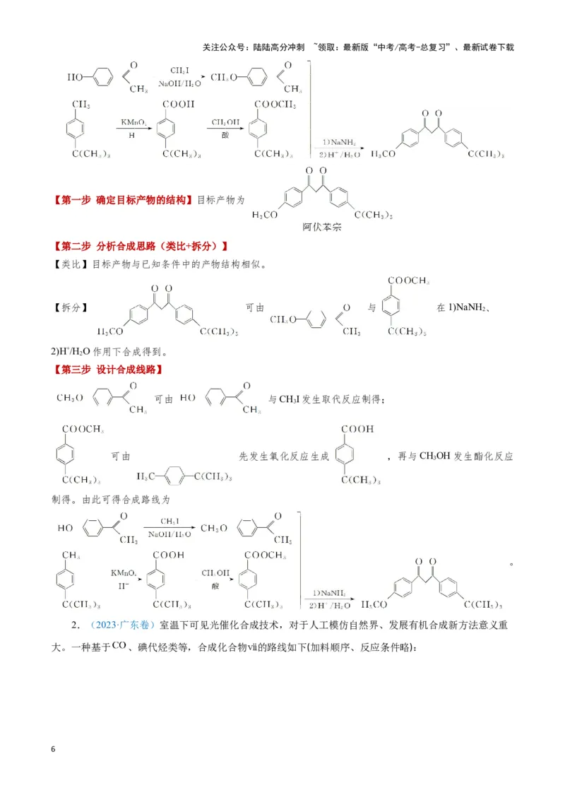 《模板03有机合成路线的设计(教师版)_05-化学-高考总复习_专项复习_2025年_2025年高考化学答题技巧与答题模板（全国通用）》第6页预览