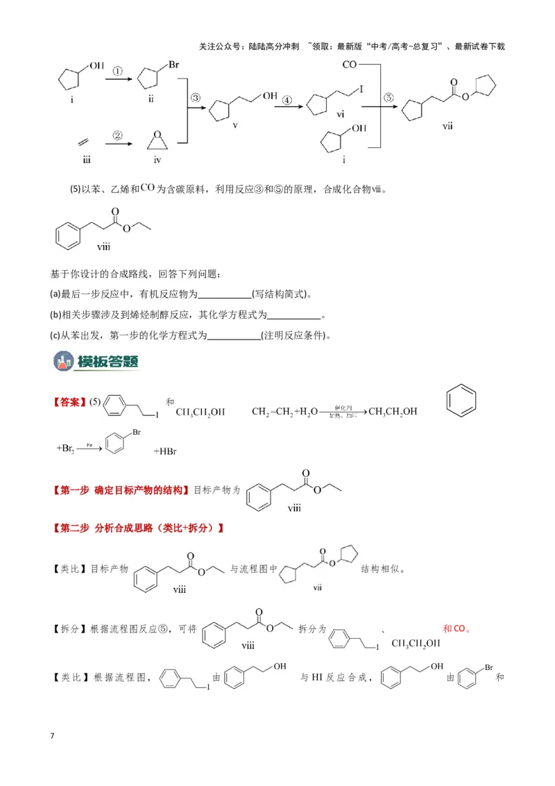 《模板03有机合成路线的设计(教师版)_05-化学-高考总复习_专项复习_2025年_2025年高考化学答题技巧与答题模板（全国通用）》第7页预览