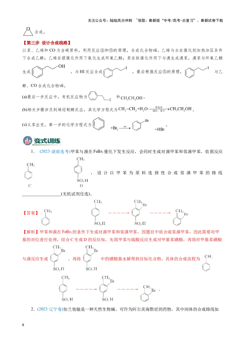 《模板03有机合成路线的设计(教师版)_05-化学-高考总复习_专项复习_2025年_2025年高考化学答题技巧与答题模板（全国通用）》第8页预览