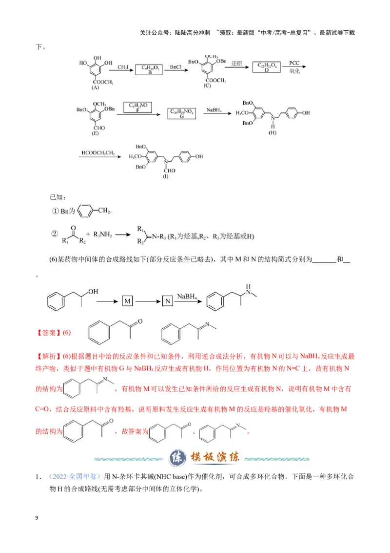《模板03有机合成路线的设计(教师版)_05-化学-高考总复习_专项复习_2025年_2025年高考化学答题技巧与答题模板（全国通用）》第9页预览