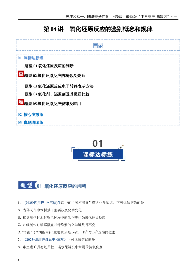 《第04讲氧化还原反应的基本概念和规律（专项训练）（四川专用）（学生版）_05-化学-高考总复习_一轮复习_2026年-化学高考一轮复习_2026年高考化学一轮课件+讲义+练习（四川专用）-G335》第1页预览