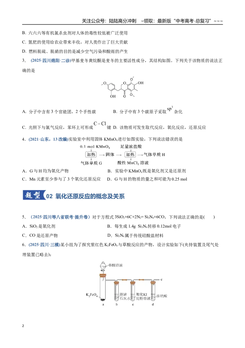 《第04讲氧化还原反应的基本概念和规律（专项训练）（四川专用）（学生版）_05-化学-高考总复习_一轮复习_2026年-化学高考一轮复习_2026年高考化学一轮课件+讲义+练习（四川专用）-G335》第2页预览