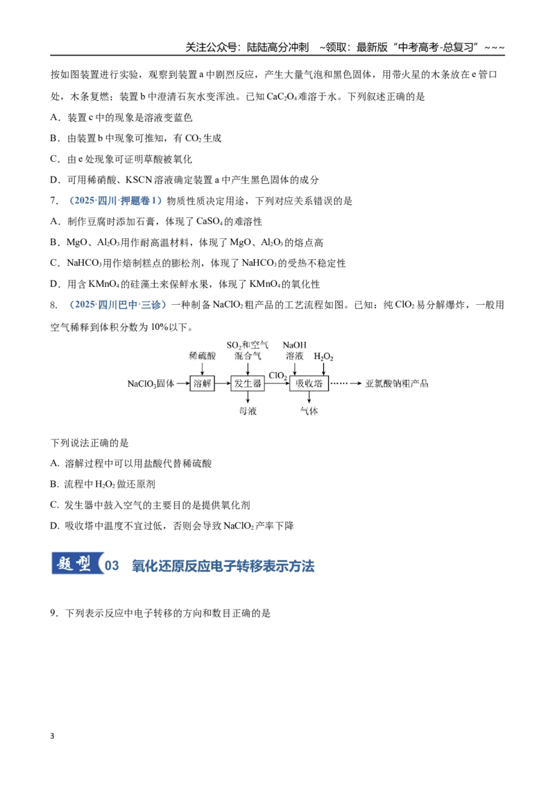 《第04讲氧化还原反应的基本概念和规律（专项训练）（四川专用）（学生版）_05-化学-高考总复习_一轮复习_2026年-化学高考一轮复习_2026年高考化学一轮课件+讲义+练习（四川专用）-G335》第3页预览