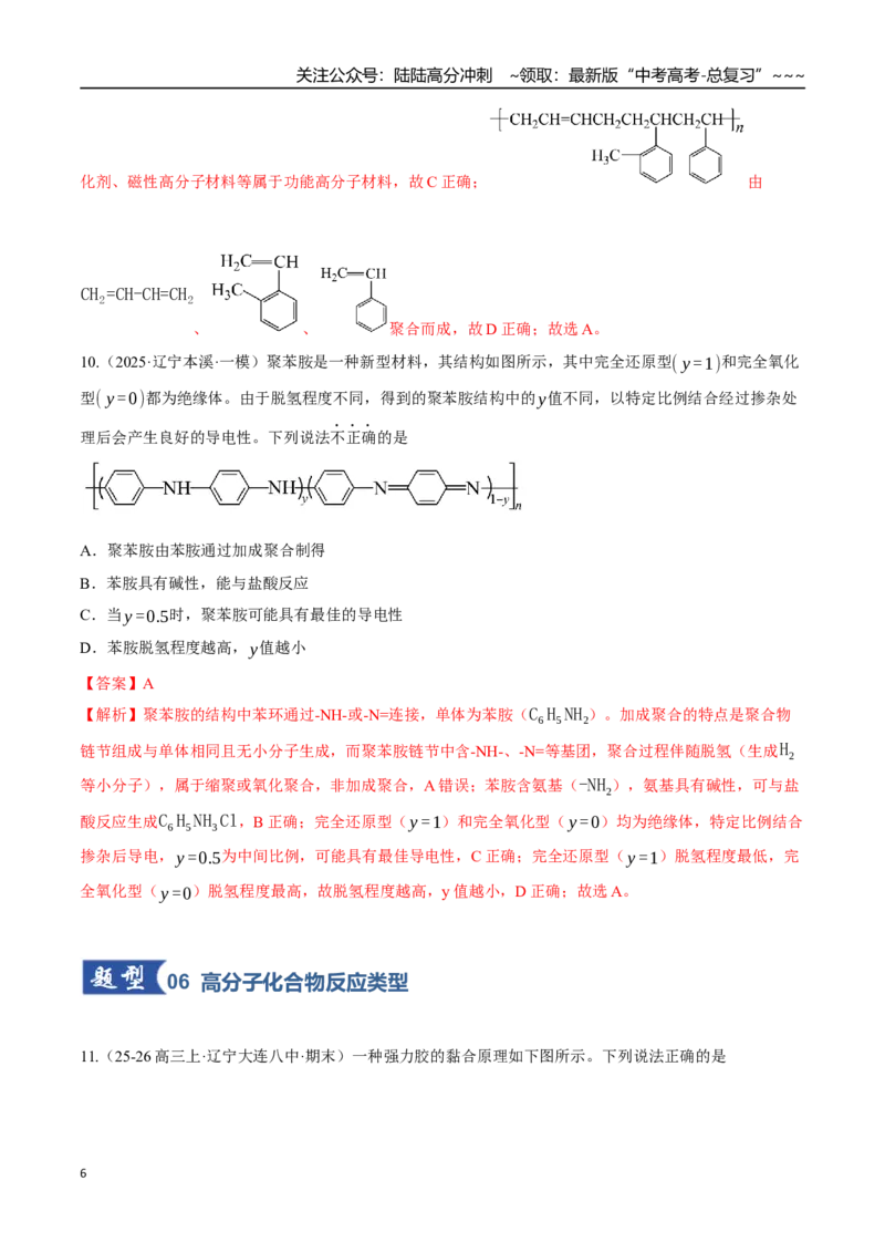 《第04讲生物大分子、合成高分子（专项训练）（黑吉辽蒙专用）（教师版）_05-化学-高考总复习_一轮复习_2026年-化学高考一轮复习_2026年高考化学一轮课件+讲义+练习（黑吉辽蒙专用）-G330》第6页预览