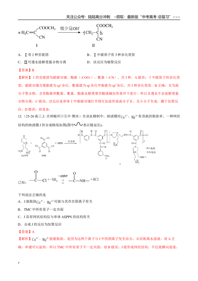 《第04讲生物大分子、合成高分子（专项训练）（黑吉辽蒙专用）（教师版）_05-化学-高考总复习_一轮复习_2026年-化学高考一轮复习_2026年高考化学一轮课件+讲义+练习（黑吉辽蒙专用）-G330》第7页预览