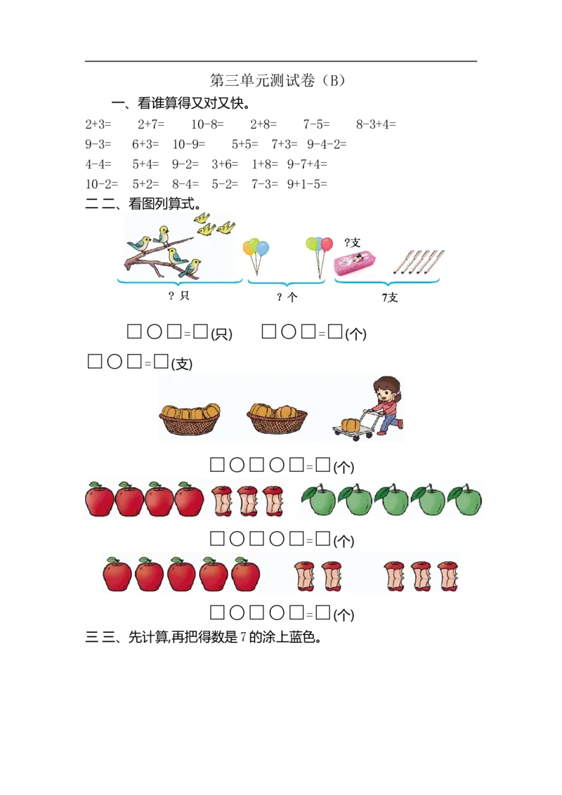 《一（上）54制青岛版数学第三单元测试卷.2_小学1-6年级全科全套_1-6年级全科上册_一年级_数学_A一年级数学（青岛五四版）_青岛五四数学一上单元测试》第1页预览