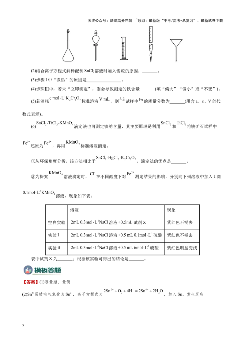 《模板01物质制备和提纯类实验(原卷版)_05-化学-高考总复习_专项复习_2025年_2025年高考化学答题技巧与答题模板（全国通用）》第7页预览