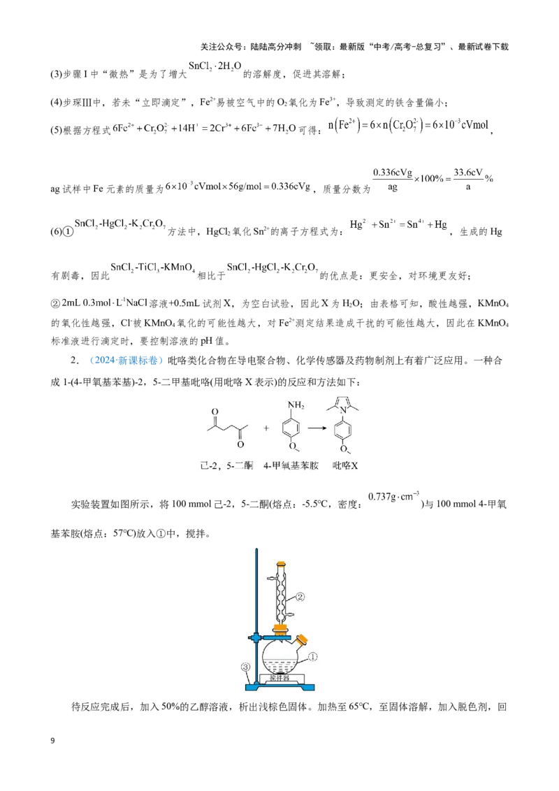 《模板01物质制备和提纯类实验(原卷版)_05-化学-高考总复习_专项复习_2025年_2025年高考化学答题技巧与答题模板（全国通用）》第9页预览