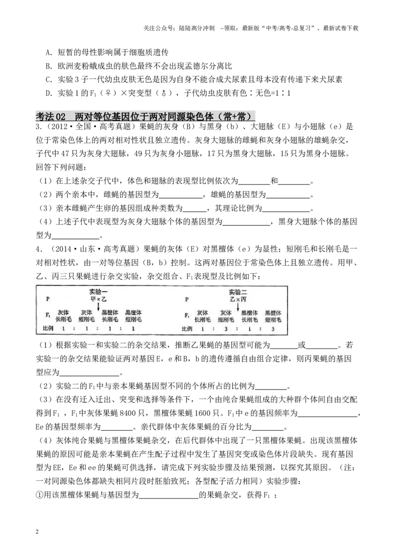 《专题03基因位置的探究（原卷版）_06-生物-高考总复习_专项复习_2024年_2024年高考生物热点实验分析预测题型归纳重难讲解_资料》第2页预览