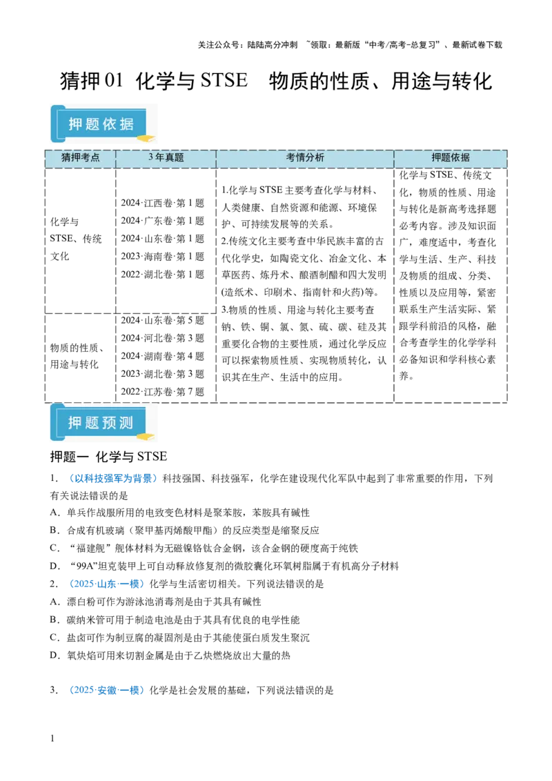 《猜押01化学与STSE物质的性质、用途与转化（原卷版）_05-化学-高考总复习_三轮冲刺_2025年高考化学冲刺抢押秘籍（新高考通用）》第1页预览
