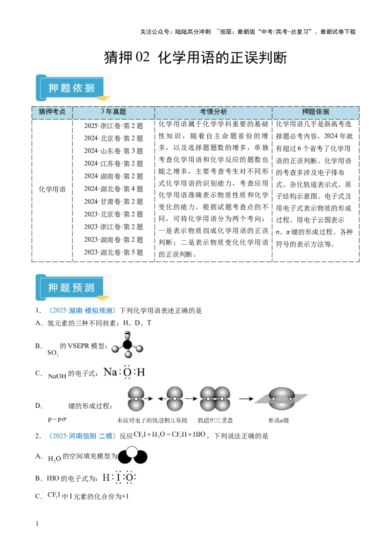 《猜押02化学用语的正误判断（原卷版）_05-化学-高考总复习_三轮冲刺_2025年高考化学冲刺抢押秘籍（新高考通用）》第1页预览