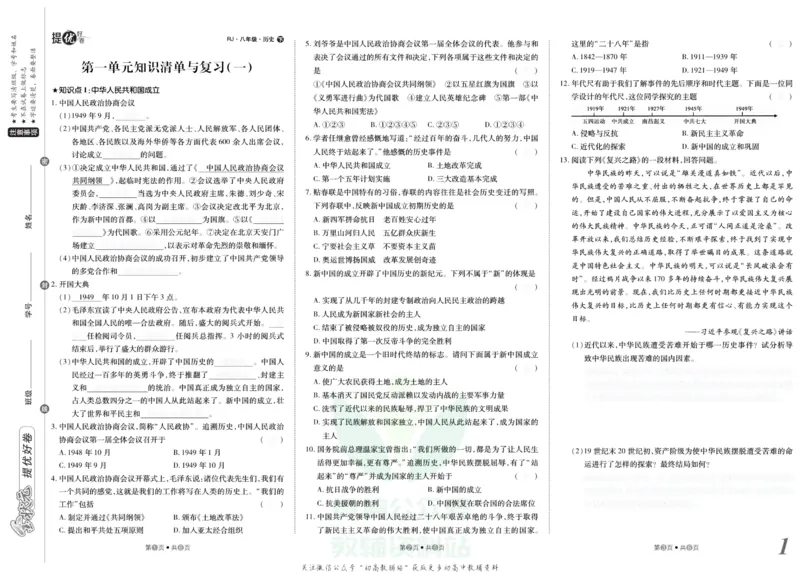 《金状元·提优好卷八年级下册历史人教版安徽专用去答案版_初中全科目同步习题+精品试卷（7-9年级）(1)_25秋初中历史《同步习题+精品试卷》_上册_《提优好卷》》第2页预览