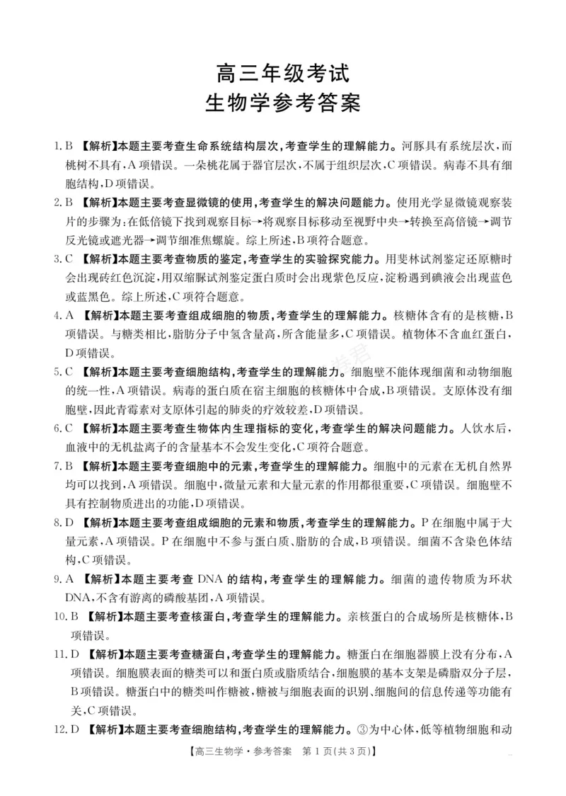 《高三9月生物答案(1)_小初高学习资料合集（每天更新）_陕西金太阳9月联考2026届陕西金太阳高三9月联考（15C）全科_06生物_陕西金太阳高三9月联考（15C）》第1页预览