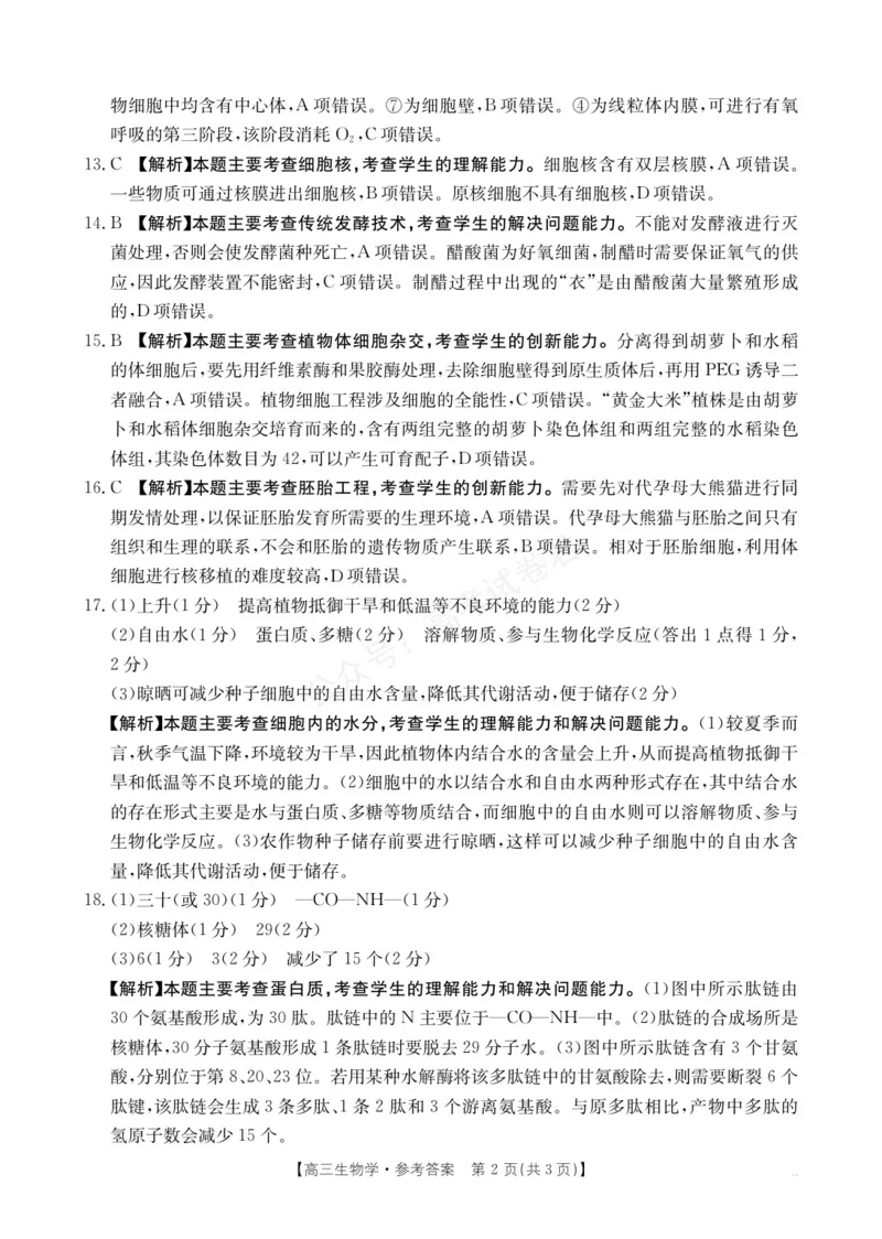 《高三9月生物答案(1)_小初高学习资料合集（每天更新）_陕西金太阳9月联考2026届陕西金太阳高三9月联考（15C）全科_06生物_陕西金太阳高三9月联考（15C）》第2页预览