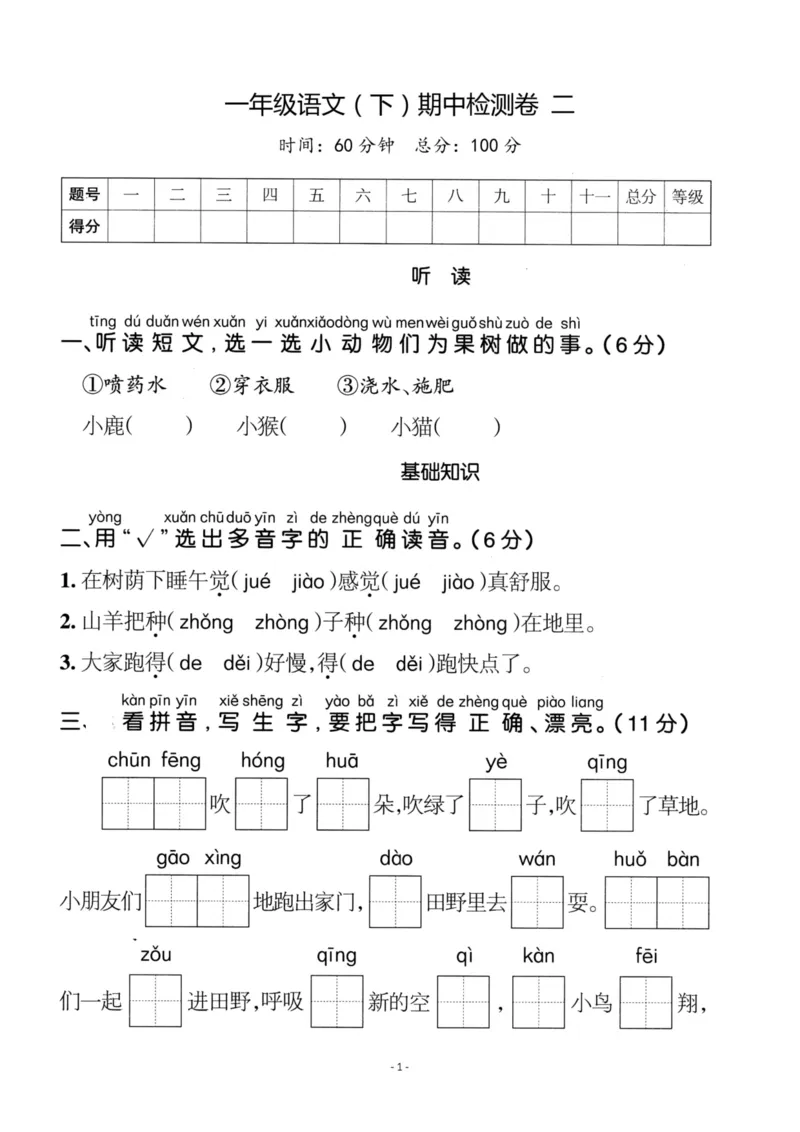 《一（下）语文期中真题模拟卷.3_小学1-6年级全科全套_1-6年级全科下册_一年级_一年级下语文_语文一下期中检测试卷》第1页预览