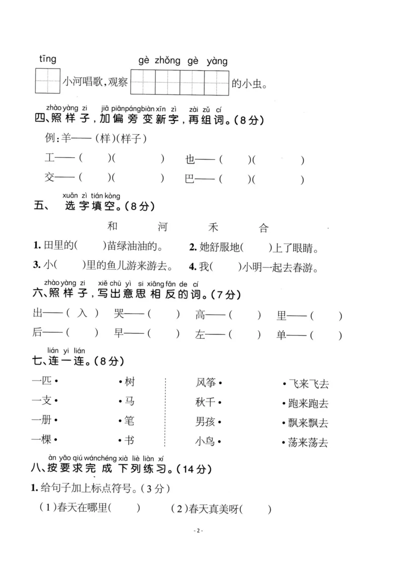 《一（下）语文期中真题模拟卷.3_小学1-6年级全科全套_1-6年级全科下册_一年级_一年级下语文_语文一下期中检测试卷》第2页预览