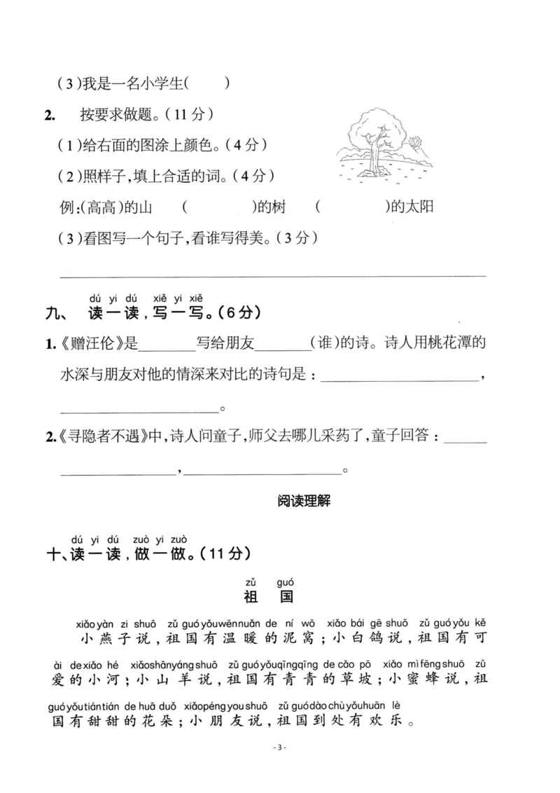 《一（下）语文期中真题模拟卷.3_小学1-6年级全科全套_1-6年级全科下册_一年级_一年级下语文_语文一下期中检测试卷》第3页预览