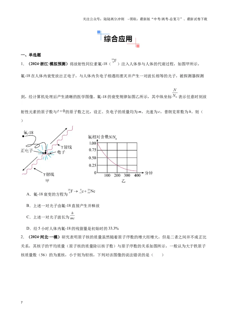 《专题06原子核模型（学生版）_04-物理-高考总复习_专项复习_2025年_2025年高中高考物理模型与方法_资料_3高中（全册）_选择性必修第三册》第7页预览