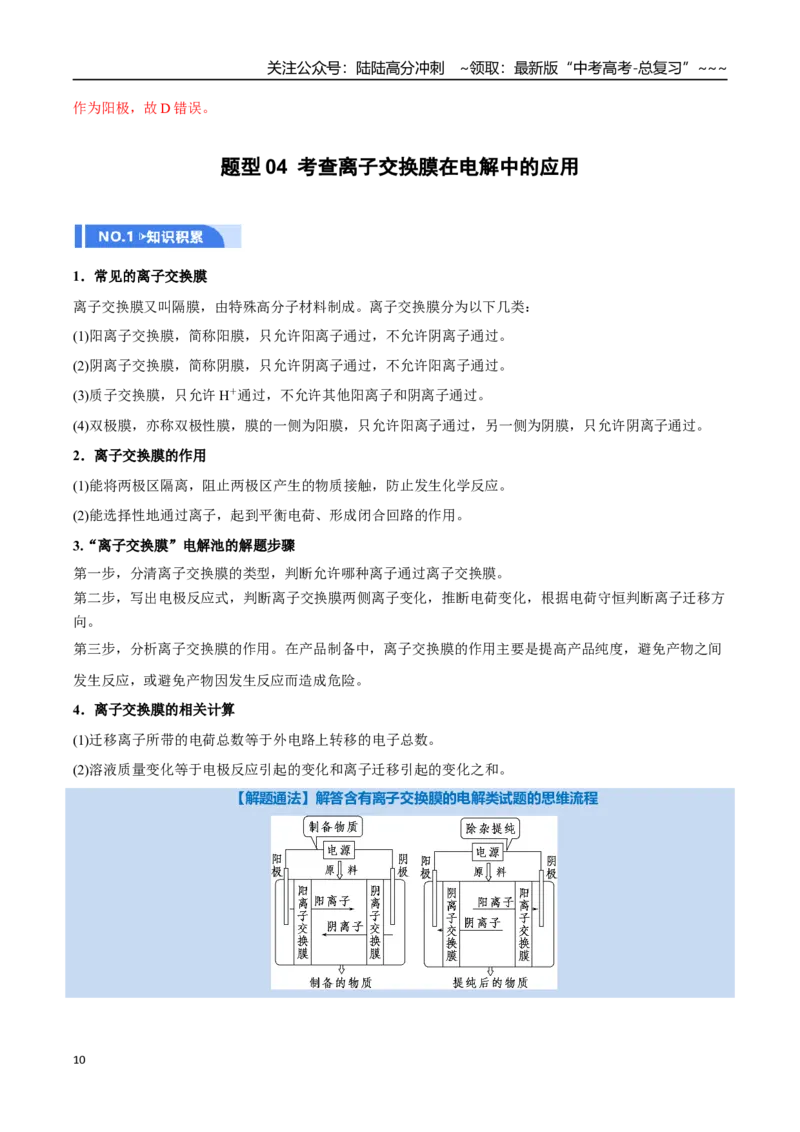 《第03讲电解池、金属的腐蚀与防护（举一反三讲义）（教师版）_05-化学-高考总复习_一轮复习_2026年-化学高考一轮复习_2026年高考化学一轮复习举一反三（新高考通用）-G53_资料_2026版》第10页预览