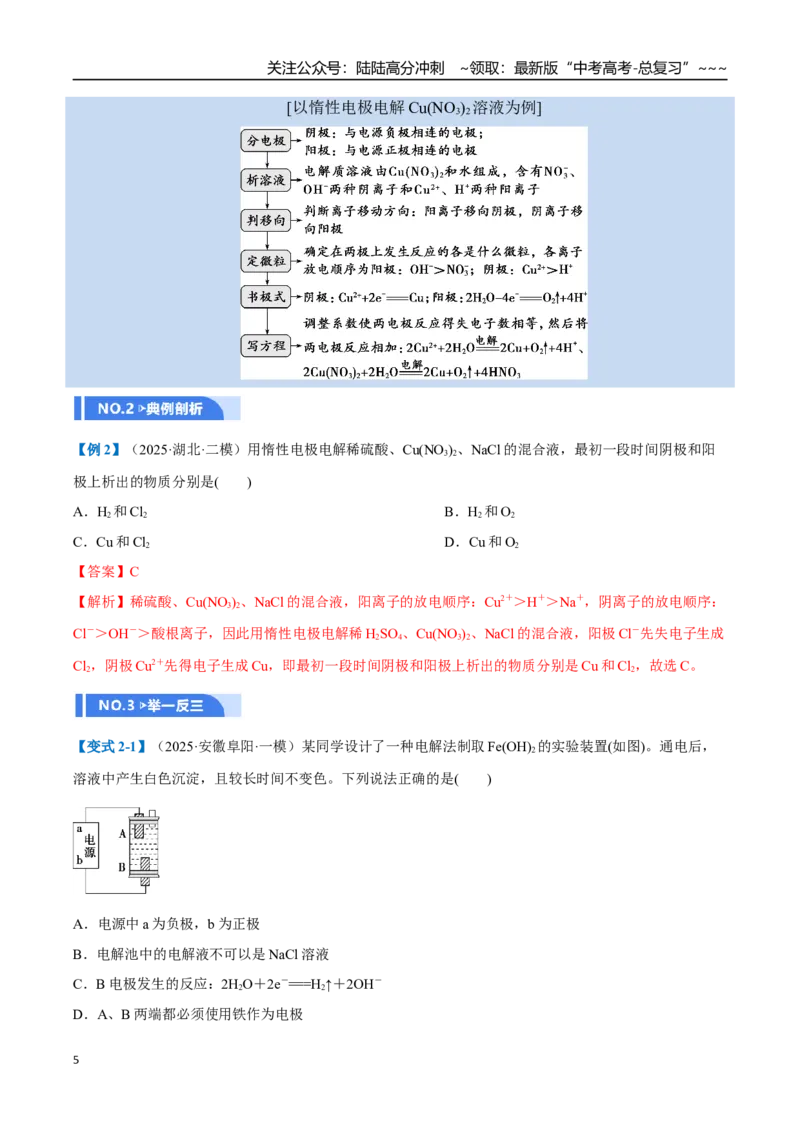 《第03讲电解池、金属的腐蚀与防护（举一反三讲义）（教师版）_05-化学-高考总复习_一轮复习_2026年-化学高考一轮复习_2026年高考化学一轮复习举一反三（新高考通用）-G53_资料_2026版》第5页预览