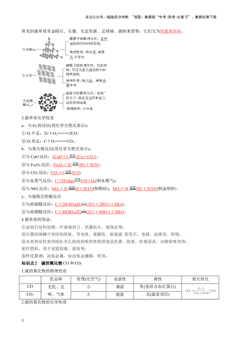 《第15讲碳、硅及无机非金属材料（讲义）（解析版）_05-化学-高考总复习_一轮复习_2024年_2024年高考化学一轮复习讲练测(课件+讲义+练习)（新高考）_讲义+练习》第3页预览
