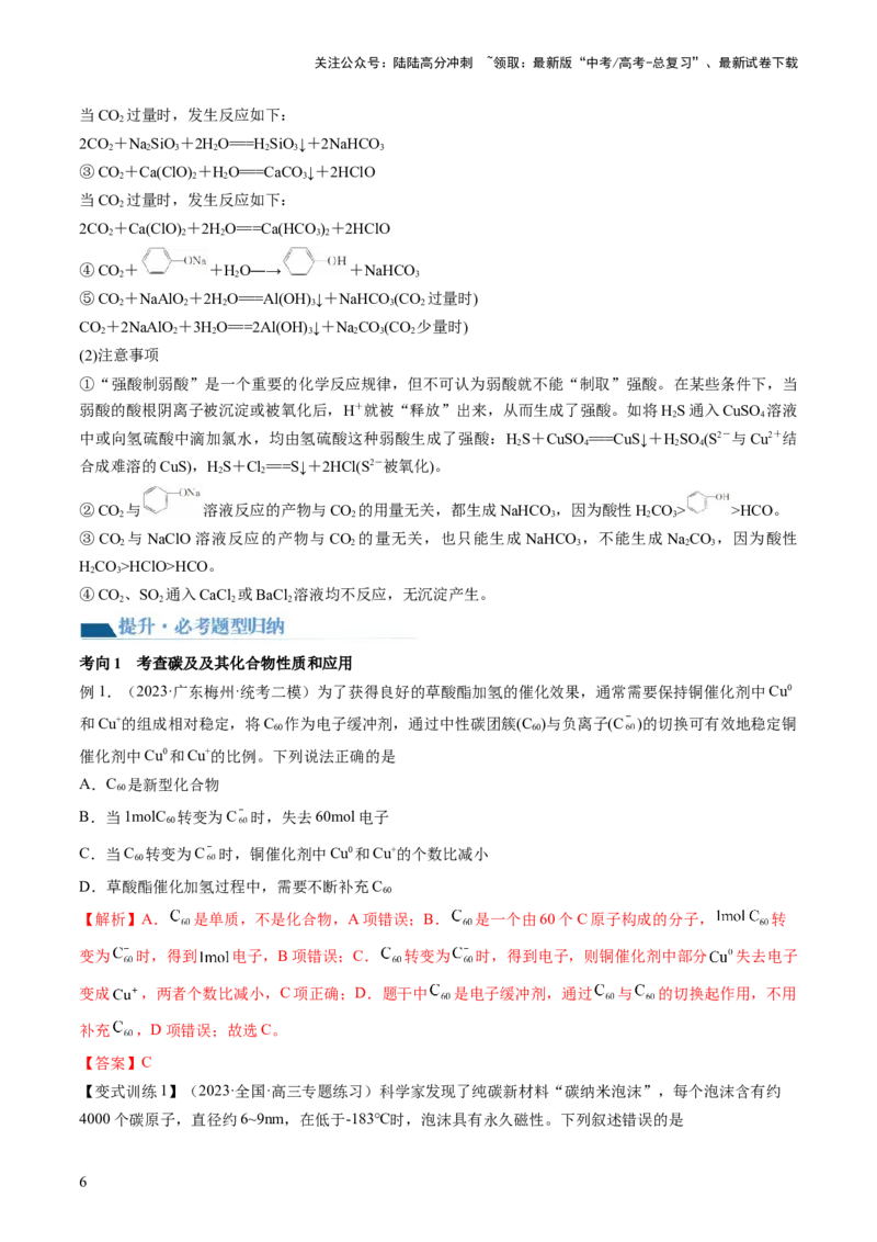 《第15讲碳、硅及无机非金属材料（讲义）（解析版）_05-化学-高考总复习_一轮复习_2024年_2024年高考化学一轮复习讲练测(课件+讲义+练习)（新高考）_讲义+练习》第6页预览