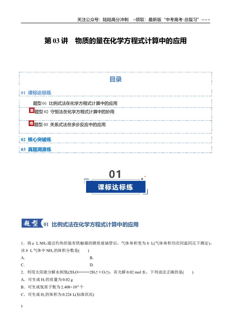 《第03讲物质的量在化学方程式计算中的应用（专项训练）（福建专用）（学生版）_05-化学-高考总复习_一轮复习_2026年-化学高考一轮复习_第二章物质的量》第1页预览
