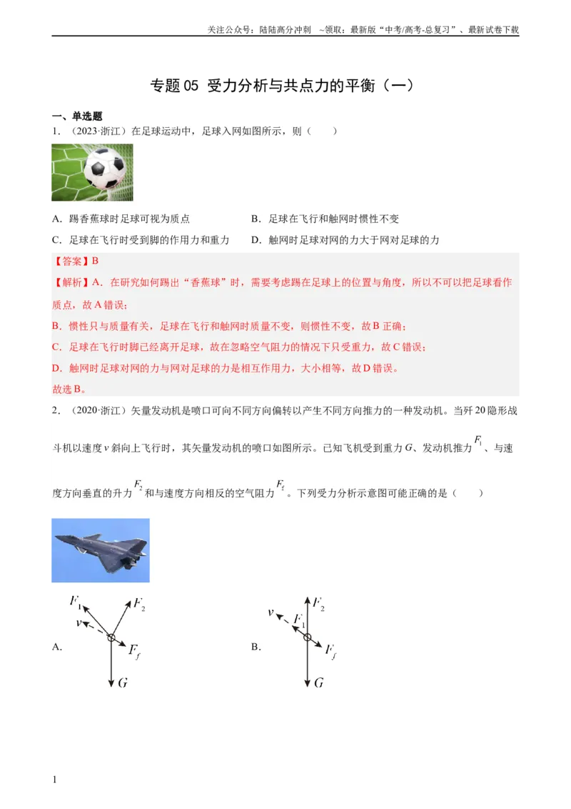 《专题05受力分析和共点力的平衡（一）（教师版）（全国通用）_04-物理-高考总复习_专项复习_2024年_十年（2014-2023）高考物理真题分项汇编（全国通用）》第1页预览