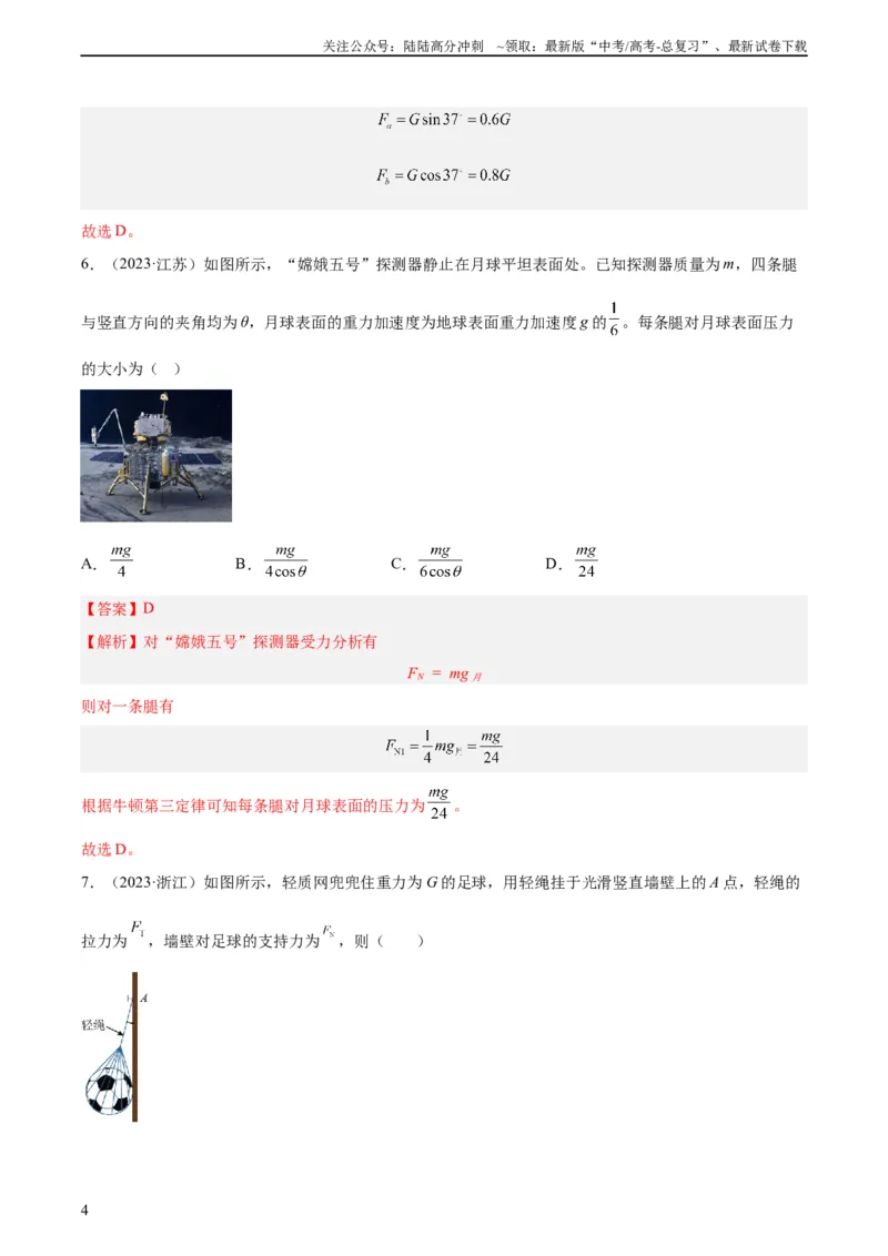 《专题05受力分析和共点力的平衡（一）（教师版）（全国通用）_04-物理-高考总复习_专项复习_2024年_十年（2014-2023）高考物理真题分项汇编（全国通用）》第4页预览