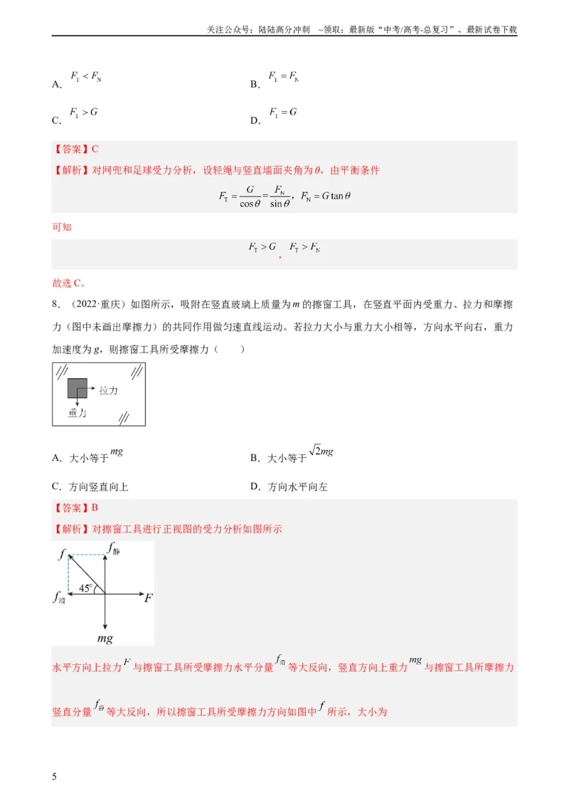 《专题05受力分析和共点力的平衡（一）（教师版）（全国通用）_04-物理-高考总复习_专项复习_2024年_十年（2014-2023）高考物理真题分项汇编（全国通用）》第5页预览