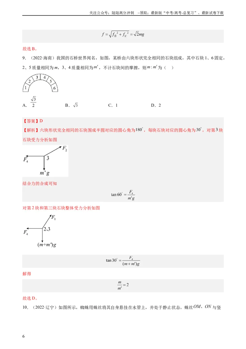 《专题05受力分析和共点力的平衡（一）（教师版）（全国通用）_04-物理-高考总复习_专项复习_2024年_十年（2014-2023）高考物理真题分项汇编（全国通用）》第6页预览