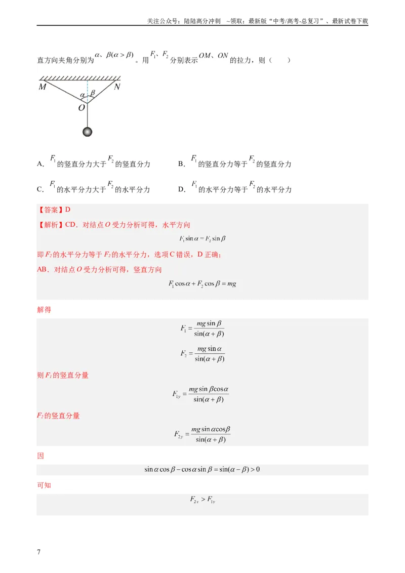 《专题05受力分析和共点力的平衡（一）（教师版）（全国通用）_04-物理-高考总复习_专项复习_2024年_十年（2014-2023）高考物理真题分项汇编（全国通用）》第7页预览