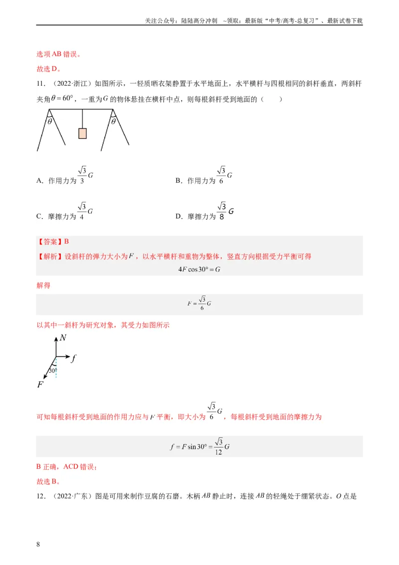 《专题05受力分析和共点力的平衡（一）（教师版）（全国通用）_04-物理-高考总复习_专项复习_2024年_十年（2014-2023）高考物理真题分项汇编（全国通用）》第8页预览