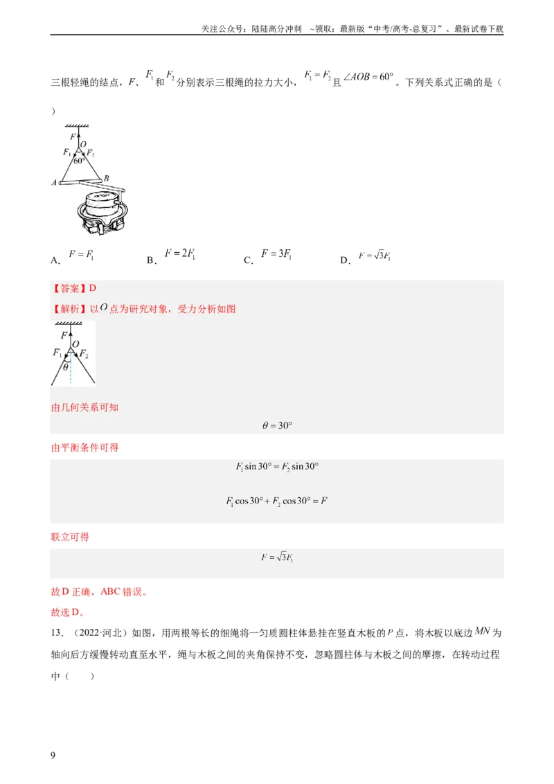 《专题05受力分析和共点力的平衡（一）（教师版）（全国通用）_04-物理-高考总复习_专项复习_2024年_十年（2014-2023）高考物理真题分项汇编（全国通用）》第9页预览
