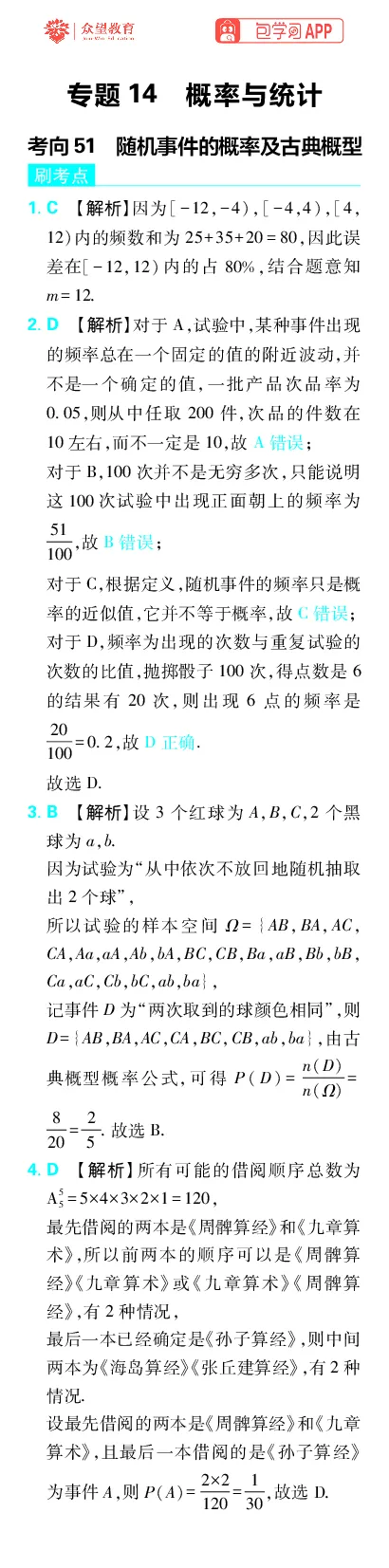 《专题14_小初高学习资料合集（每天更新）_2027版《高考上分攻略》数学+物理+生物+化学_2027版高中《必刷题》上分攻略（数学）_数学上分解析（答案）》第1页预览