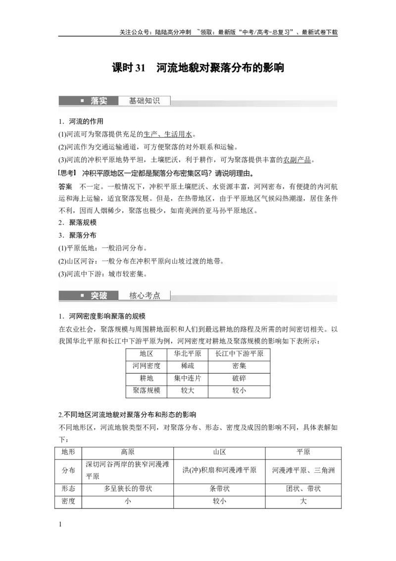 《2024年高考地理一轮复习（新人教版）第1部分　第5章　第3讲　课时31　河流地貌对聚落分布的影响_07-地理-高考总复习_一轮复习_2024年_2024高考地理大一轮复习课件讲义新人教版知识总结》第1页预览