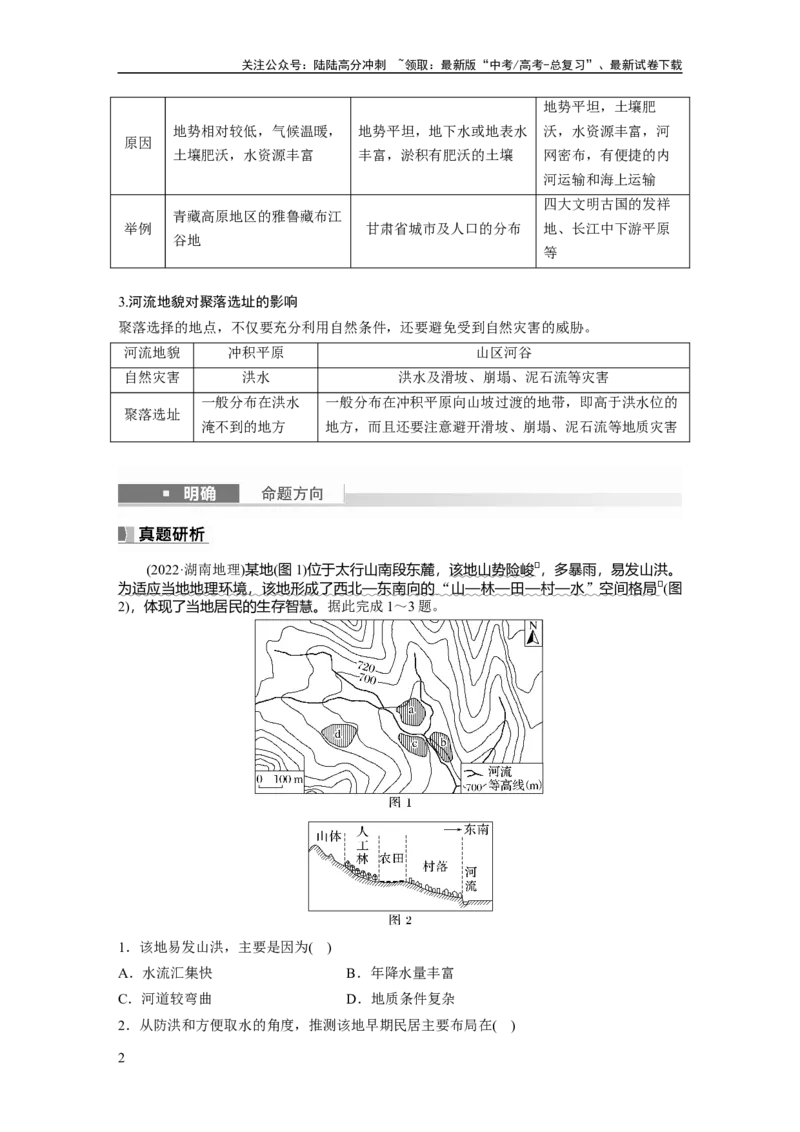 《2024年高考地理一轮复习（新人教版）第1部分　第5章　第3讲　课时31　河流地貌对聚落分布的影响_07-地理-高考总复习_一轮复习_2024年_2024高考地理大一轮复习课件讲义新人教版知识总结》第2页预览